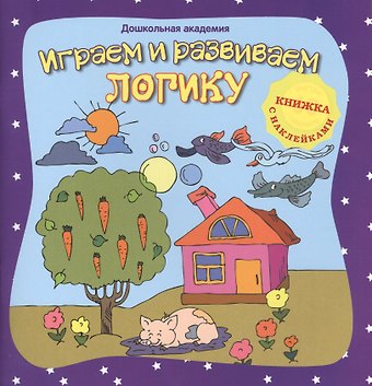 Наталья Дмитриевна Диденко Играем и развиваем логику (+ наклейки),