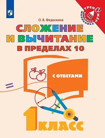 Ольга Владимировна Федоскина Сложение и вычитание в пределах 10. С ответами. 1 класс