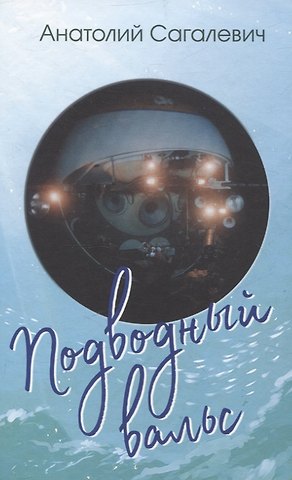 Анатолий Михайлович Сагалевич Подводный вальс. Сборник стихов