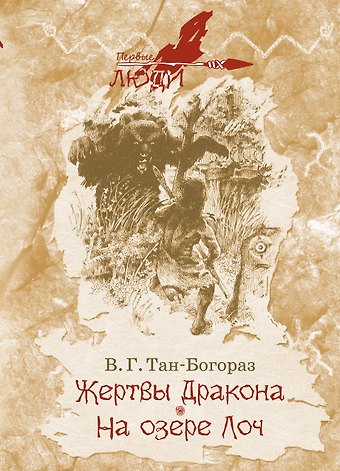 Владимир Германович Тан-Богораз Жертвы дракона. На озере Лоч