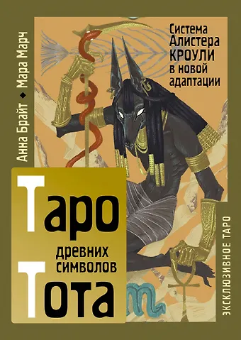 Анна Брайт Таро древних символов Тота. Система Алистера Кроули в новой адаптации