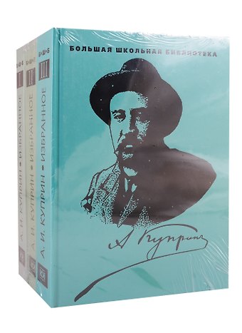 Александр Иванович Куприн Избранное. В 3 томах (комплект из 3 книг)