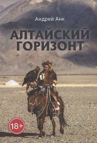 Андрей Анк Алтайский горизонт