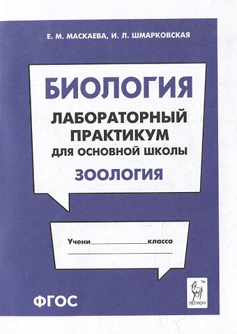 Ирина Леонидовна Шмарковская, Елена Михайловна Маскаева Биология. Лабораторный практикум. Раздел Зоология: учебно-методическое пособие