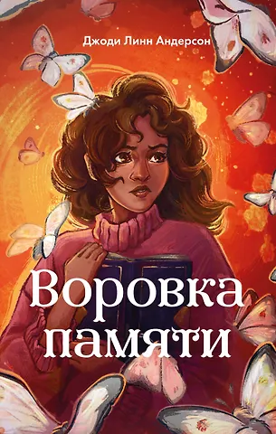 Андерсон Джоди Линн Воровка памяти (#1)