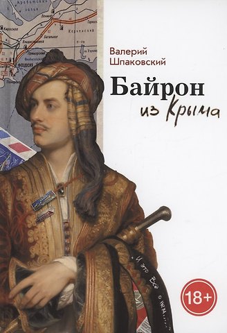 Валерий Николаевич Шпаковский Байрон из Крыма
