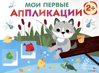 Лариса Викторовна Маврина Мои первые аппликации. 2+. Первое творчество. Выпуск 15. Волчонок на рыбалке