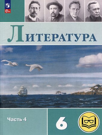 Виктор Петрович Журавлев, Валентина Павловна Полухина, Вера Яновна Коровина Литература. 6 класс. Учебное пособие. В 6-ти частях. Часть 4 (для слабовидящих обучающихся)
