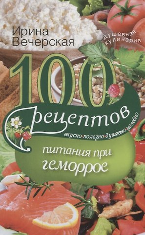 Ирина Вечерская 100 рецептов питания при геморрое