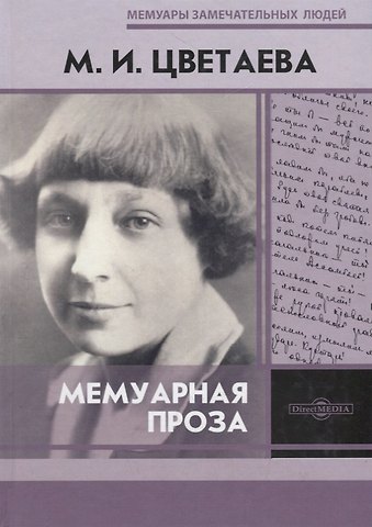 Марина Ивановна Цветаева Мемуарная проза. М.И. Цветаева