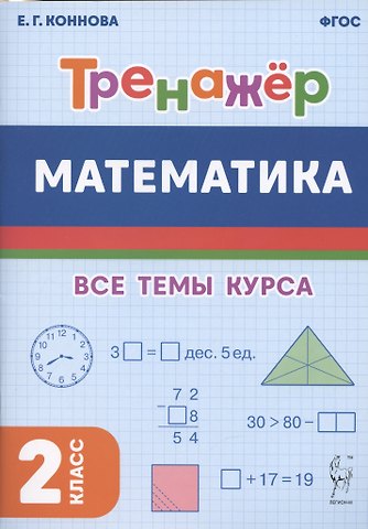 Елена Генриевна Коннова Математика. Тренажер. 2-й класс: учебное пособие