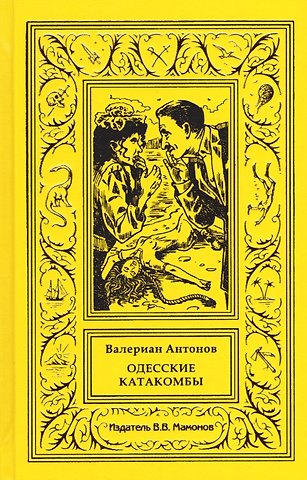 Валериан Антонов Одесские катакомбы