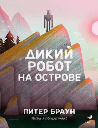 Питер Браун Дикий робот на острове