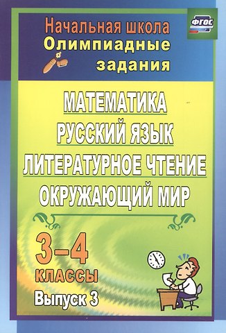 Татьяна Николаевна Каркошкина Математика, русский язык, литературное чтение, окружающий мир. 3-4 классы. Олимпиадные задания. Выпуск 3