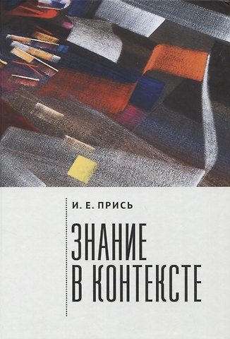 Игорь Евгеньевич Прись Знание в контексте