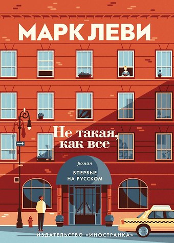Марк Леви Не такая, как все