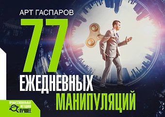 Арт Гаспаров 77 ежедневных манипуляций