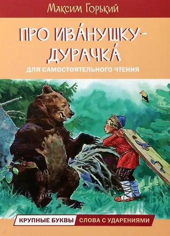 Максим Горький Про Иванушку-дурачка