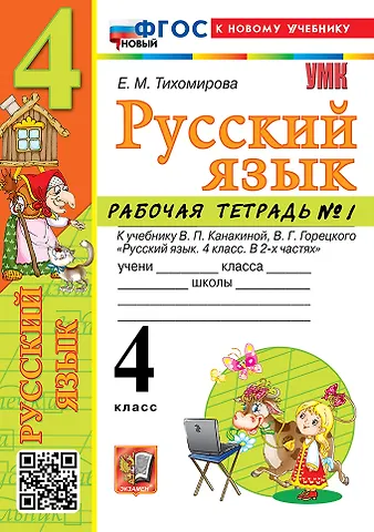 Елена Михайловна Тихомирова Русский язык. 4 класс. Рабочая тетрадь № 1. К учебнику В.П. Канакиной, В.Г. Горецкого Русский язык. 4 класс. В 2-х частях. Часть 1. ФГОС НОВЫЙ (к новому учебнику)