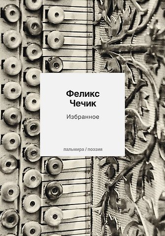 Феликс Чечик Избранное. Стихотворения