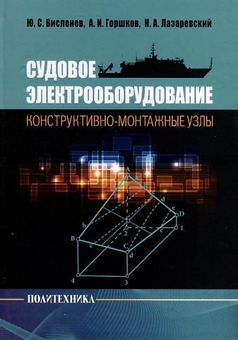 Николай Алексеевич Лазаревский, Александр Иванович Горшков, Юрий Степанович Висленев Судовое электрооборудование. Конструктивно-монтажные узлы
