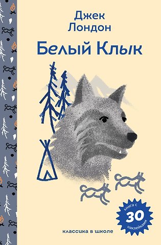 Джек Лондон Белый клык