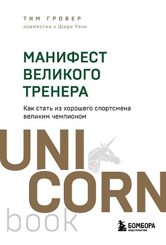 Тим Гровер, Уэнк Шари Манифест великого тренера. Как стать из хорошего спортсмена великим чемпионом