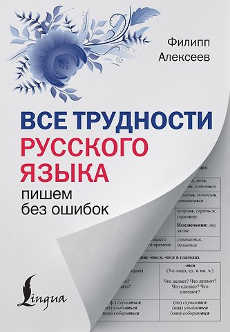 Филипп Сергеевич Алексеев Все трудности русского языка. Пишем без ошибок