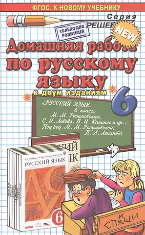 Анна Аркадьевна Ерманок Русский язык. 6 класс. Домашняя работа к учебникам М.М. Разумовской и др. Русский язык. 6 класс