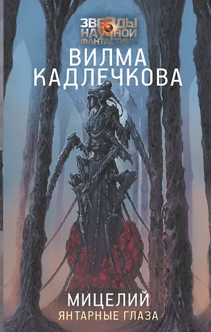 Вилма Кадлечкова Мицелий: Янтарные глаза
