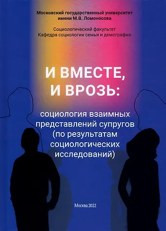 И вместе, и врозь: социология взаимных представлений супругов