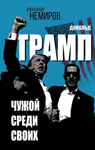 Александр Дмитриевич Немиров Дональд Трамп. Чужой среди своих