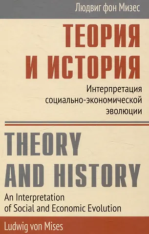Людвиг фон Мизес Теория и история Интерпретация социально-экономической эволюции