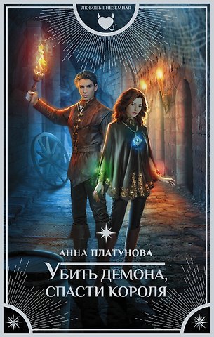 Анна Сергеевна Платунова Убить демона, спасти короля