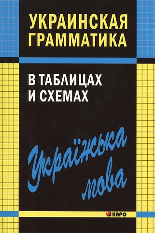Виктория Владиславовна Мущинская Украинская грамматика в таблицах и схемах