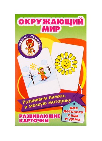 Развивающие карточки Окружающий мир
