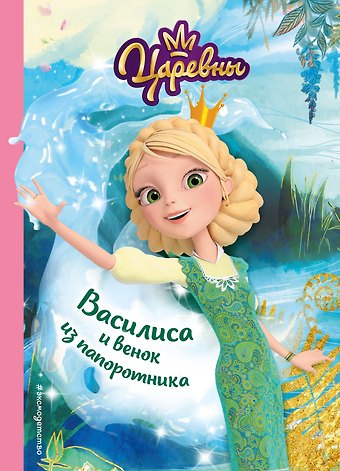 Наталья Михайловна Каменских Василиса и венок из папоротника