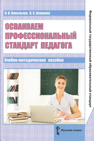Осваиваем профессиональный стандарт педагога. Учебно-методическое пособие