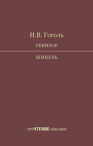 Николай Васильевич Гоголь Ревизор. Шинель