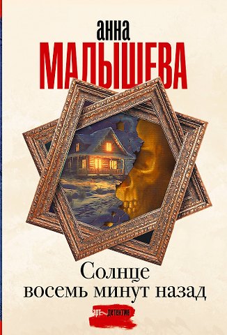 Анна Витальевна Малышева Солнце восемь минут назад