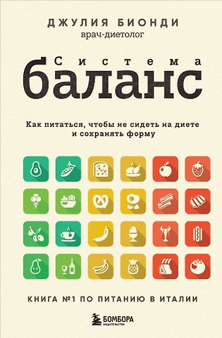 Джулия Бионди Система БАЛАНС. Как питаться, чтобы не сидеть на диете и сохранять форму