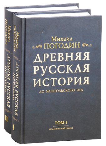 Михаил Петрович Погодин Древняя русская история до монгольского ига. Том 1. Том 2 (комплект из 2 книг)
