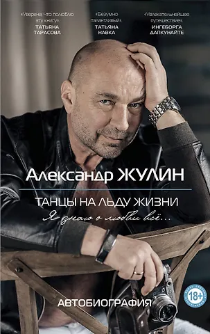 Александр Вячеславович Жулин Танцы на льду жизни. Я знаю о любви все...