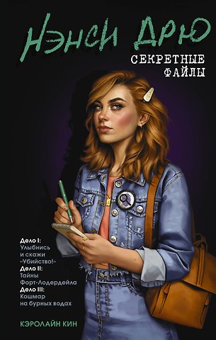 Кэролайн Кин Нэнси Дрю. Секретные файлы. Улыбнись и скажи Убийство!. Тайны Форт-Лодердейла. Кошмар на бурных водах