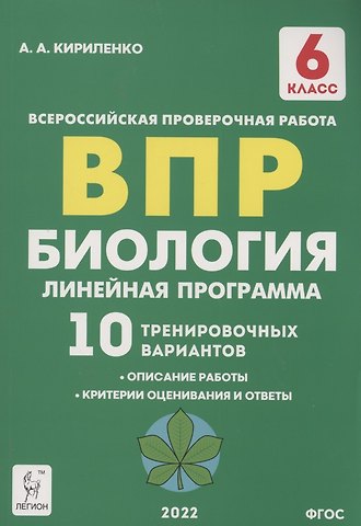 Анастасия Анатольевна Кириленко Биология. 6 класс. ВПР. Линейная программа. 10 тренировочных вариантов