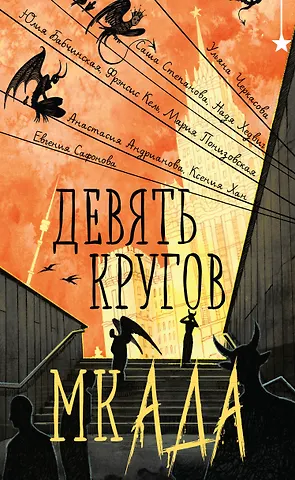Ульяна Черкасова, Саша Степанова, Надя Хедвиг Девять кругов мкАДА
