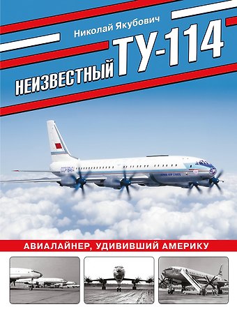 Николай Васильевич Якубович Неизвестный Ту-114. Авиалайнер, удививший Америку