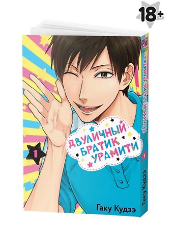 Гаку Кудзэ Двуличный братик. Том 1 (Двуличный братик Урамити / Uramichi Oniisan). Манга