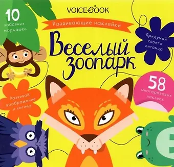 «Веселый зоопарк»: игровой альбом с многоразовыми наклейками