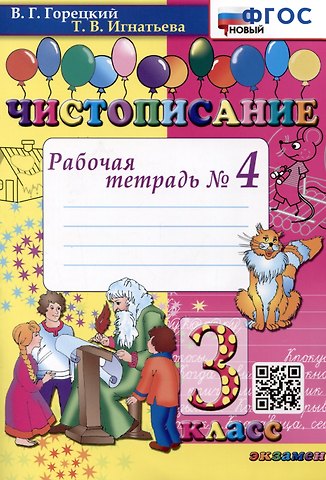 Тамара Вивиановна Игнатьева Чистописание. 3 класс. Рабочая тетрадь № 4
